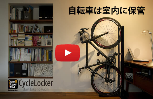 自転車縦置きスタンド　Cycle Locker