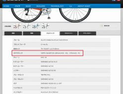 クロスバイクのメーカーサイトでのスペック表の見方