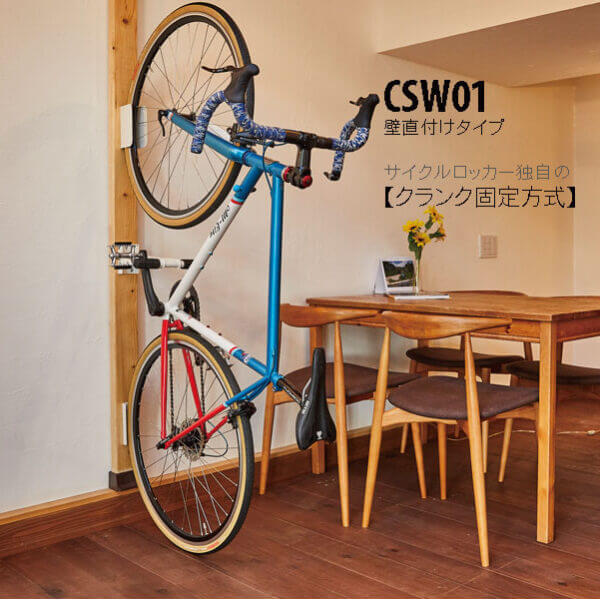 CSW-01 | ロード/クロスバイク壁掛け縦置き自転車バイクスタンド