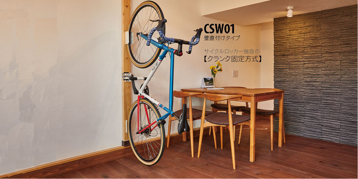 CSW-01 | ロード/クロスバイク壁掛け縦置き自転車バイクスタンド