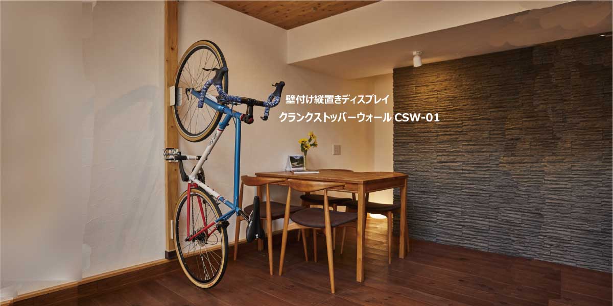 クランクストッパーウォールCSW-01 | ロード/クロスバイク壁掛け縦置き自転車バイクスタンド