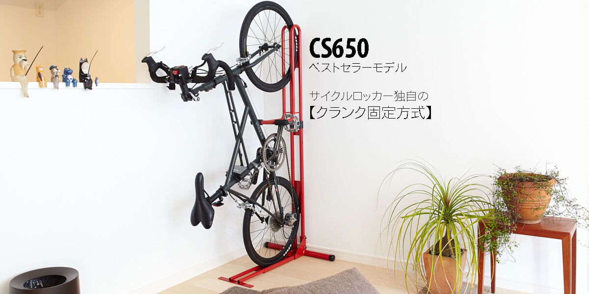 CS-650 | 自転車ロードバイクスタンド - サイクルロッカー