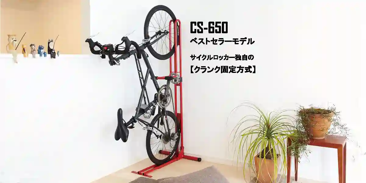CS-650 | 縦置きディスプレイスタンド | 自転車ロードバイクスタンド 