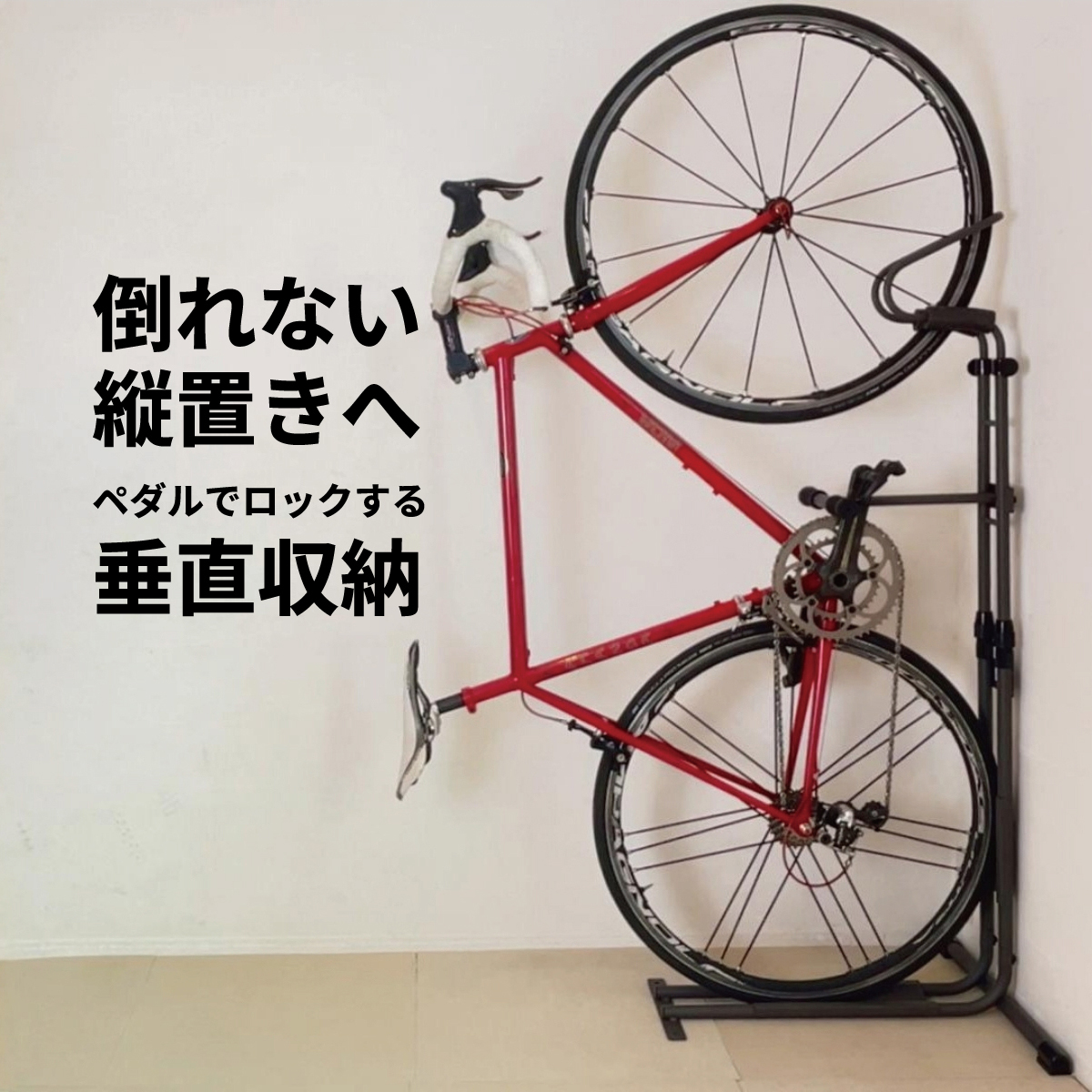 ペダルで固定する縦置き自転車スタンド CS700 室内収納