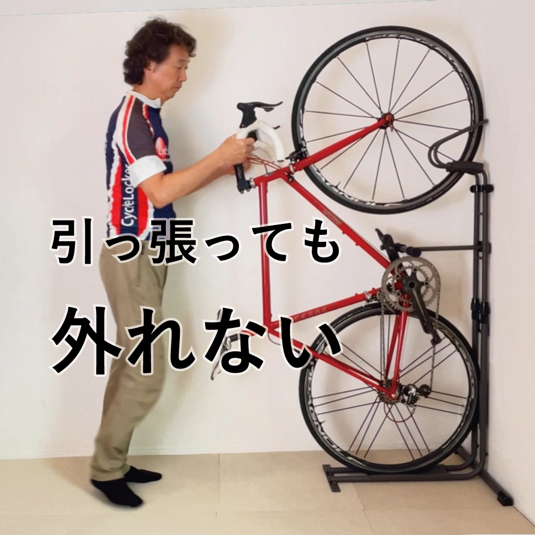 引っ張っても外れない 縦置き自転車スタンドの安定性