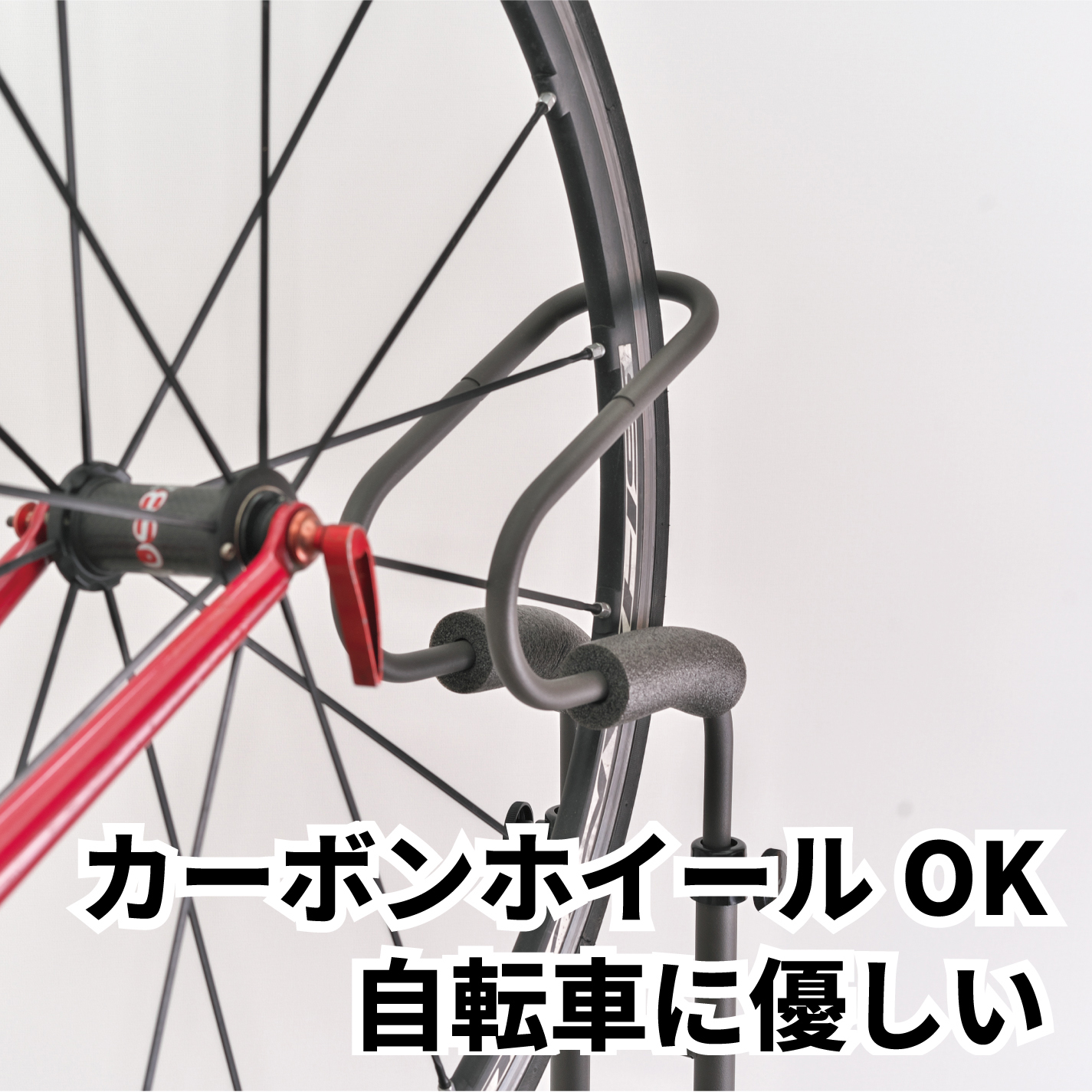 カーボンホイール対応 前輪を引っ掛けない自転車スタンド