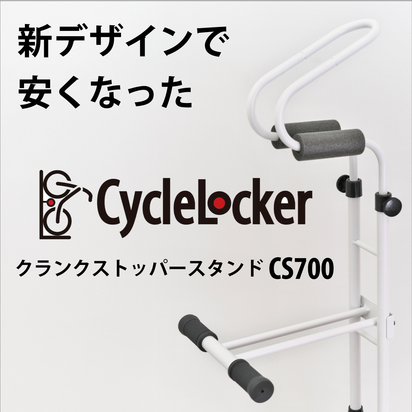 安くなって新登場したサイクルロッカーCS-700