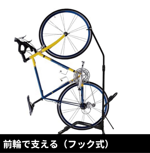 前輪で支える縦置きスタンド（フック式）